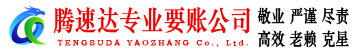 黄岩收账公司